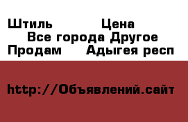 Штиль ST 800 › Цена ­ 60 000 - Все города Другое » Продам   . Адыгея респ.